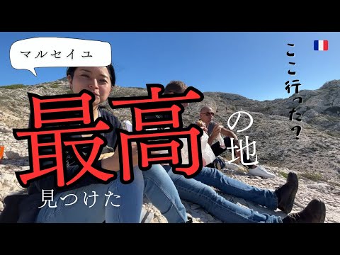 【見つけてしまった！】中心地から20分で異世界へ！|マルセイユ旅行|マルセイユ・カシスマラソン大会2023