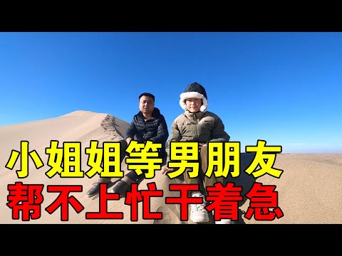 小姐姐要找男朋友，在沙漠里一天，我帮不上忙，心里干着急【穷游的似水年华】