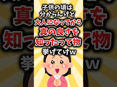 【2ch有益スレ】子供の頃は分からんけど大人になってから真の良さを知ったって物挙げてけｗ