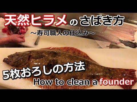 【活魚】天然ヒラメの5枚おろしのさばき方　How to clean flounder