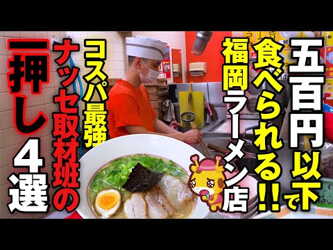 【福岡】500円以下で食べられる人気ラーメン店４選/取材メシ