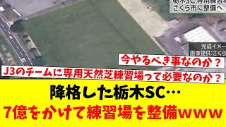 降格した栃木SC…コート１面を天然芝に整備ｗｗｗ