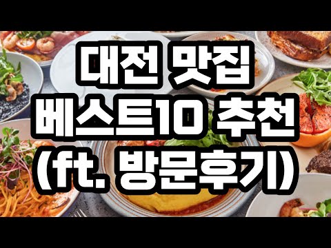 대전 맛집 베스트10 / 리뷰 +999 / 현지인 추천