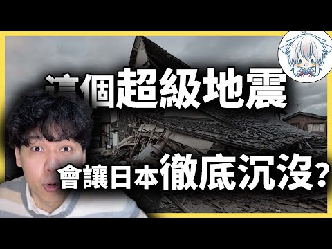 人類史上最大災難,這場地震會讓日本沉沒嗎?日式應對措施有何獨到之處