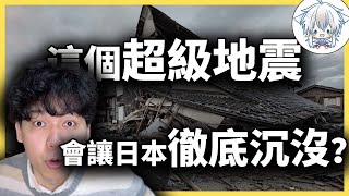 人類史上最大災難,這場地震會讓日本沉沒嗎?日式應對措施有何獨到之處