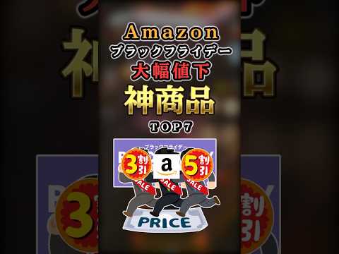 【2ch有益】Amazonブラックフライデーで大幅値下げの神商品TOP7 #shorts