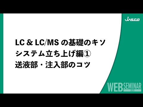 LC&LC/MSの基礎のキソ システム立ち上げ編①送液部・注入部のコツ