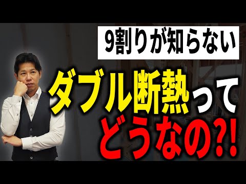 【断熱】W断熱ってやめた方がいいの！？新築の断熱でコスパ良く性能を上げるなら〇〇にするべき！【新築/注文住宅】