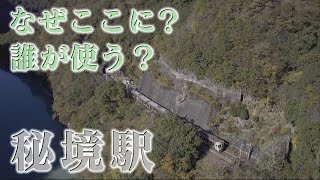 秘境駅の魅力!断崖絶壁に集落まで徒歩1時間　全国秘境駅ランクトップ10に飯田線の4駅（2023年11月29日abnステーション）