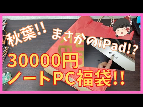 【秋葉のPC福袋】ML Computersさんの30000円ノートPC福袋を開封!!【2023】