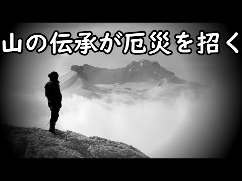 実在した！？災いをもたらす山岳伝承が代々伝わる山で登山者が実際に体験した伝説に基づく出来事に隠された衝撃の事実とは！？