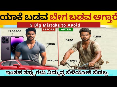 ಇಂಥ ತಪ್ಪುಗಳು ಬೇಗನೆ ಬಿಡಿ 👍 : Rich Mindset vs Poor Mindset Difference | financial tip|Kannada 2023|