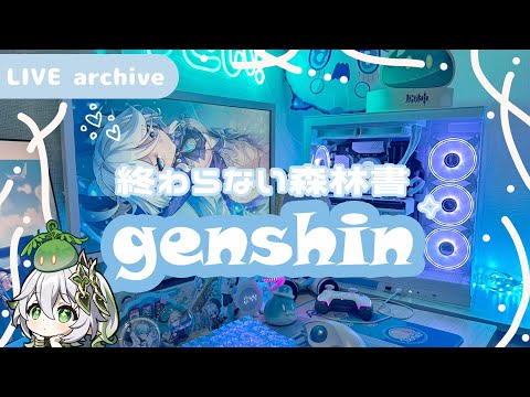 【Live archive】原神 / 森林書が終わりません。【genshin impact】配信アーカイブ（jp dub）Kawaii setup gaming