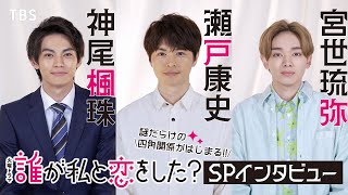 【新火曜ドラマ】“謎だらけの四角関係がはじまる！” #瀬戸康史 #神尾楓珠 #宮世琉弥 SPインタビュー!!『誰が私と恋をした?』【TBS】