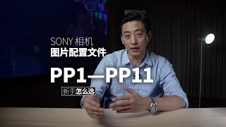 索尼相机图片配置文件PP1—PP11详细解｜摄影教程｜视频拍摄教程｜cine｜slog｜slog2｜slog3｜HLG