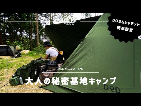 DOD MUSHA TENTは簡単設営で秘密基地になりました【DODムシャテント】