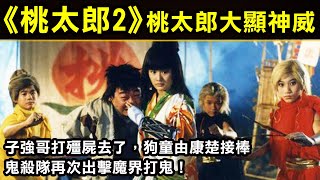 【新桃太郎2—桃太郎大顯神威】鬼殺隊再次出擊