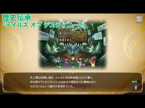 歴史伝承(ストーリーあらすじ)『テイルズ オブ デスティニー2』【テイルズオブザレイズ】【TALES OF THE RAYS】