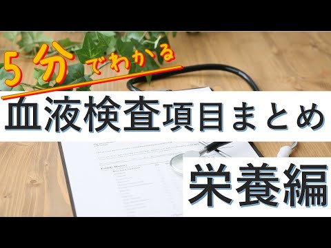 【5分でわかる】血液検査項目　栄養編