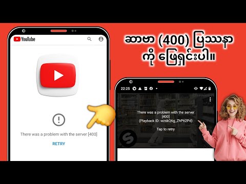 YouTube တွင် "Server 400 တွင် ပြဿနာရှိပါသည်" Error ကို ဖြေရှင်းနည်း