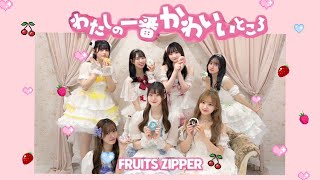 【専修大学鳳祭】 FRUITS ZIPPER-"私の一番かわいいところ" Covered by 専修大学完コピサークルICSY