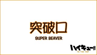 【中日】SUPER BEAVER - 突破口 / 排球少年!! TO THE TOP OP 2