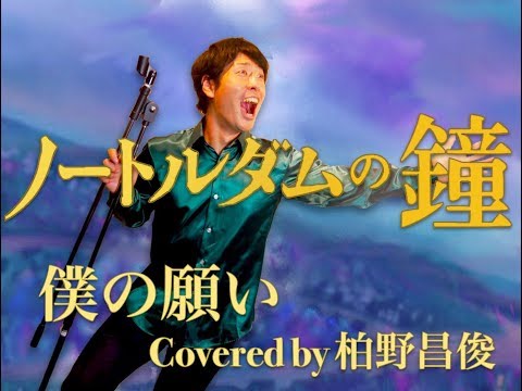 【Disney】ノートルダムの鐘 「僕の願い」 Covered by 柏野昌俊‬