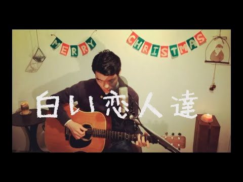 【Cover】白い恋人達 / 桑田佳祐 - ギターコード