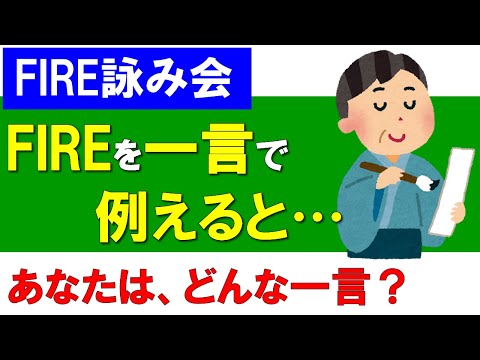 FIREを一言で例えると…