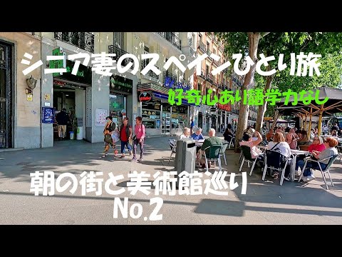 シニア妻のスペインひとり旅　朝の街と美術館巡り 　No.2