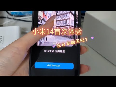 小米14首次体验实录（唠嗑）｜日本留学生用啥手机好？｜中国手机在国外的谷歌框架实用app攻略｜魅族18在日本没信号？小米换机太牛了｜西瓜卡摄影拍照功能是否有声音#小米#xiaomi #android