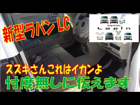 悲報 スズキアルトラパン 純正フロアマット 社外製クラフトマートさんCRAFTMART センター 車種別専用品なのでばっちりですね LapinLC