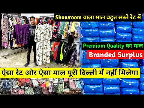 Branded Surplus | ऐसा रेट और ऐसा माल पूरी दिल्ली में नहीं मिलेगा | Premium Quality का माल | Branded