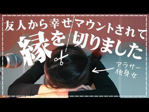 【ラジオ】結婚・出産マウントをとられて友人と絶縁しましたがまったく後悔してません！