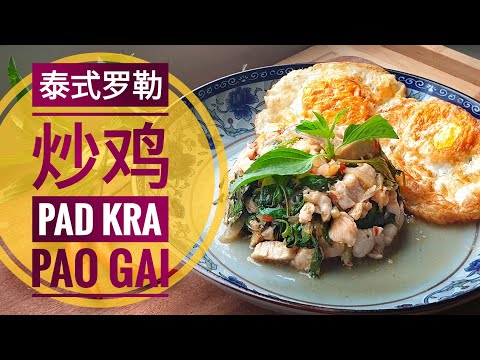 简单泰式打抛鸡 | 九层塔炒鸡肉丁 | Pad Kra Pao Gai | ผัดกระเพราไก่) | Stir Fried Spicy Chicken with Holy Basil.