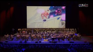 【ジブリ】久石譲 in パリ -「風の谷のナウシカ」から「風立ちぬ」まで Joe Hisaishi Symphonic Concert