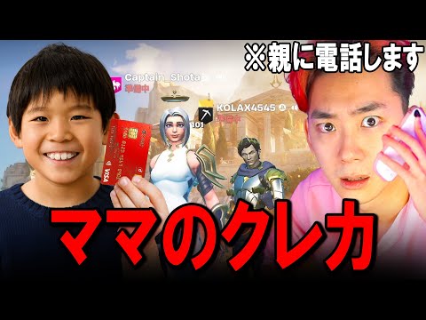 ママのカードを使って課金するキッズの親に電話します。【フォートナイト】