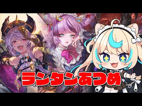 【錬金術イベ】ランタン集めるお～【グランブルーファンタジー】【VTuber #獅堂リオ】