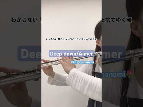 Deep down/Aimer【演奏してみた】【フルート】