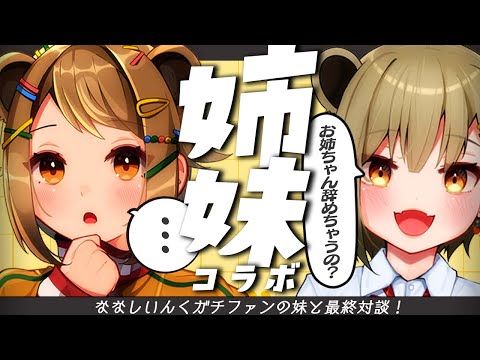 【姉妹コラボ】妹がななしいんくを卒業する姉に物申したいことがあるらしい・・・