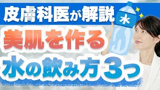 水は本当に美容に良いのか皮膚科医がぶっちゃけます。