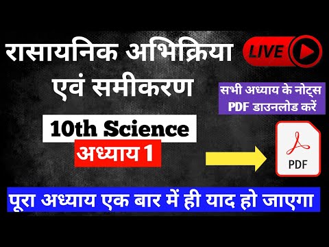 class 10 SCIENCE CHAPTER 1 in Hindi रासायनिक अभिक्रिया एवं समीकरण | chemical reactions and equations