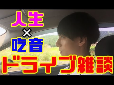 【お盆企画】人生と吃音をテーマに僕の考えを述べました！雑談動画