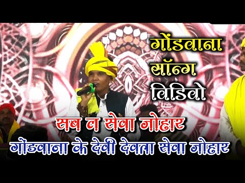 सब ल सेवा जोहार गोंडवाना के देवी देवता सेवा जोहार  | gondwana geet video | new gondi song 2025 | cg