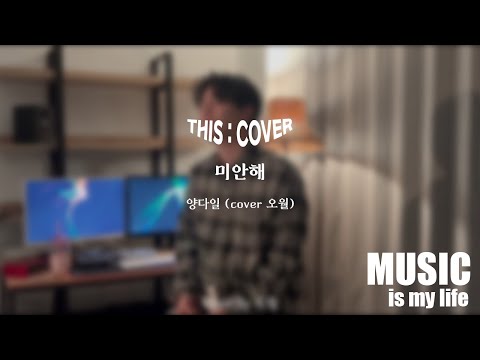 [THIS COVER] 미안해  - 양다일 _ 사랑의 감정을 기록하는 COVER