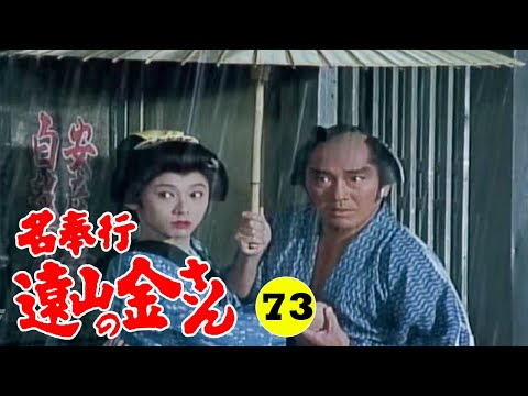 時代劇 『名奉行 遠山の金さん』 | Full HD #73