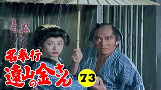 時代劇 『名奉行 遠山の金さん』 | Full HD #73