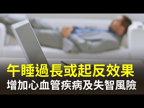 研究發現，午睡過長會給身體造成長期危害，如增加罹患心血管疾病、阿茲海默症及死亡風險【健康生活新知識】|2024年6月13日|#綠色東方