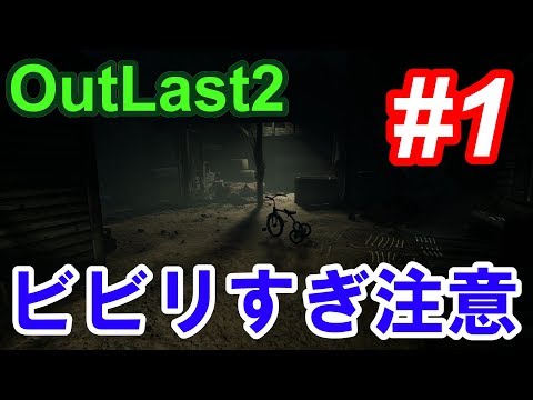 【Outlast2】超絶ビビリによるホラーゲーム実況 #1【PC版高画質】