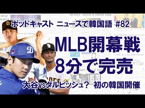 大谷翔平が韓国でダルビッシュと対決？ 大リーグ開幕戦は8分で完売(#82)